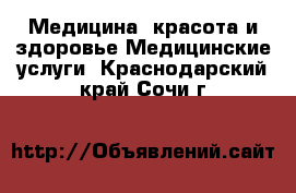 Медицина, красота и здоровье Медицинские услуги. Краснодарский край,Сочи г.